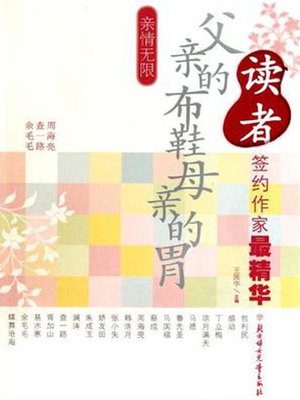 cover image of 亲情无限(父亲的布鞋母亲的胃(The Infinite Devotion to the Family:Father's Cloth Shoes and Mother's Stomach)